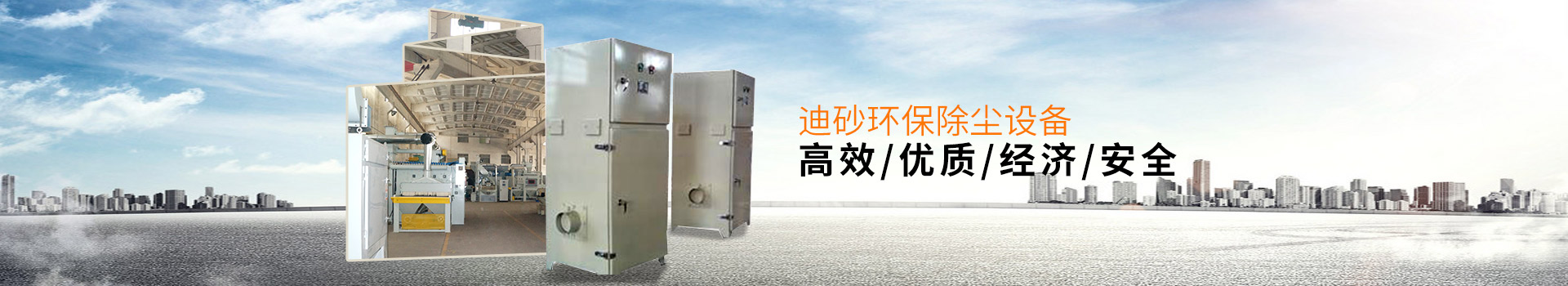 迪砂環(huán)保除塵設備——高效、優(yōu)質、經(jīng)濟、安全