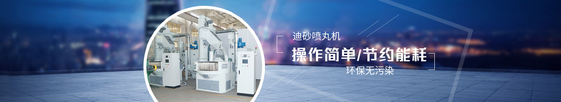 迪砂噴丸機(jī)：操作簡單，節(jié)約能耗，環(huán)保無污染