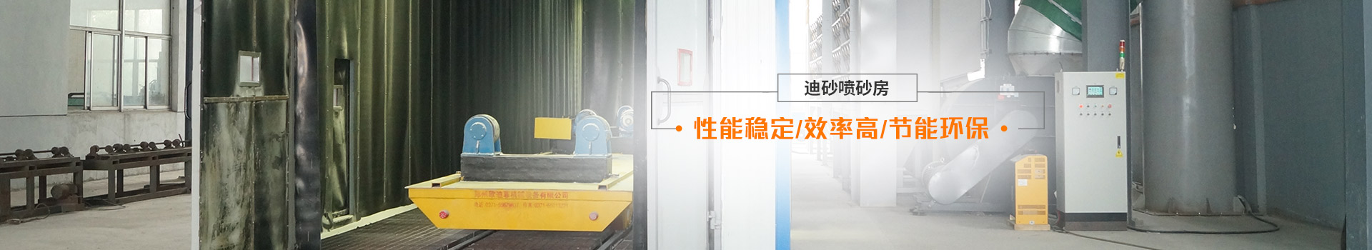 迪砂噴砂房——性能穩(wěn)定、效率高、節(jié)能環(huán)保